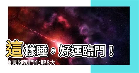 睡覺腳可以朝門嗎|腳可以對門嗎？破解風水迷思，解開「腳對門」之謎